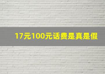 17元100元话费是真是假