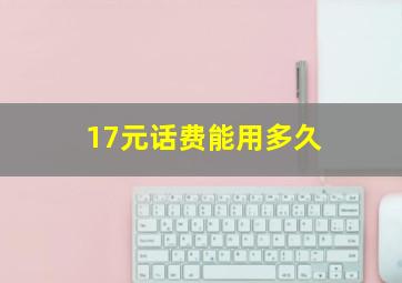 17元话费能用多久