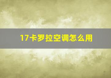 17卡罗拉空调怎么用