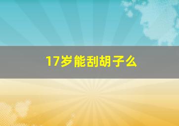 17岁能刮胡子么