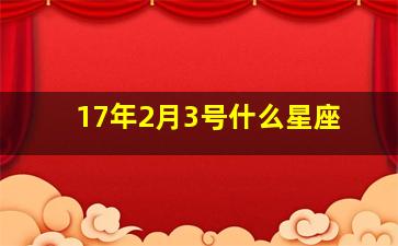 17年2月3号什么星座