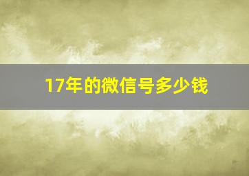 17年的微信号多少钱