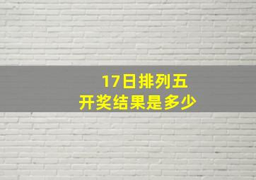 17日排列五开奖结果是多少