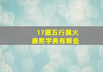 17画五行属火康熙字典有哪些