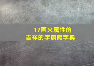 17画火属性的吉祥的字康熙字典