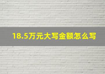 18.5万元大写金额怎么写