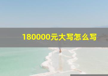 180000元大写怎么写