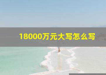 18000万元大写怎么写