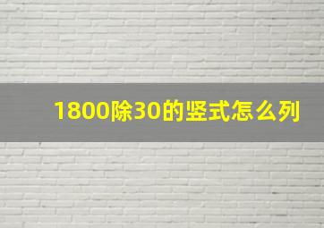 1800除30的竖式怎么列