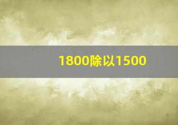 1800除以1500