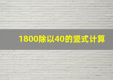 1800除以40的竖式计算