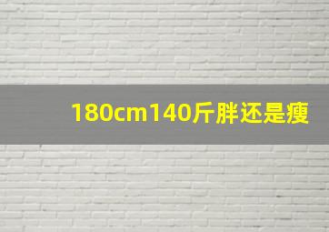 180cm140斤胖还是瘦