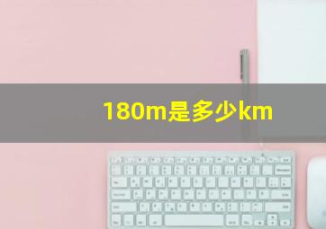 180m是多少km