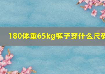 180体重65kg裤子穿什么尺码