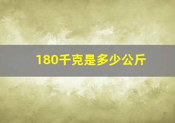 180千克是多少公斤