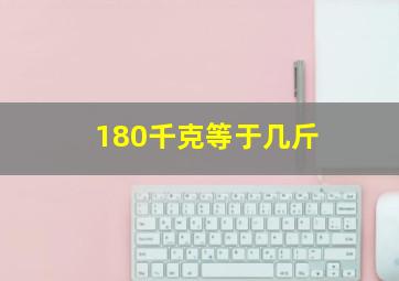 180千克等于几斤