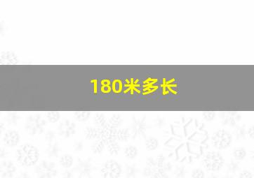 180米多长