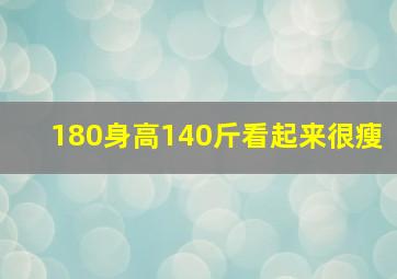 180身高140斤看起来很瘦