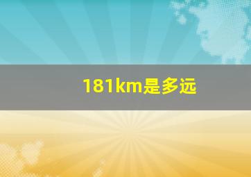 181km是多远