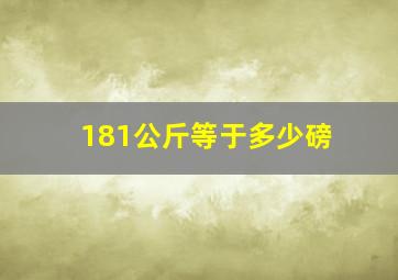 181公斤等于多少磅