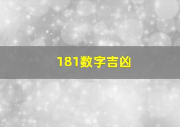 181数字吉凶