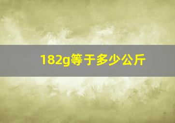 182g等于多少公斤