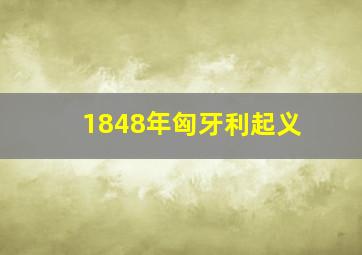 1848年匈牙利起义