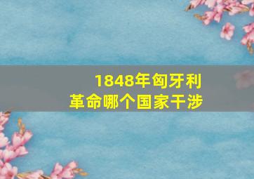 1848年匈牙利革命哪个国家干涉