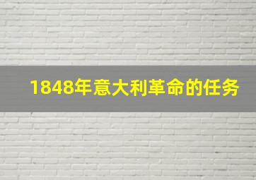 1848年意大利革命的任务