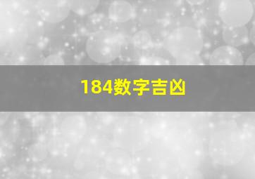 184数字吉凶