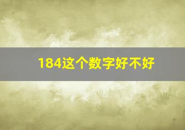 184这个数字好不好