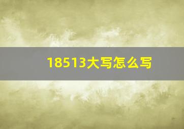 18513大写怎么写