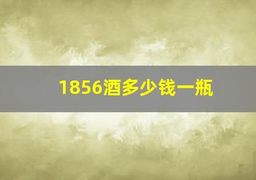 1856酒多少钱一瓶