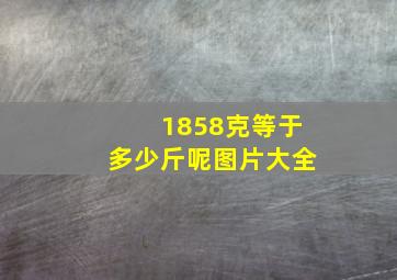 1858克等于多少斤呢图片大全