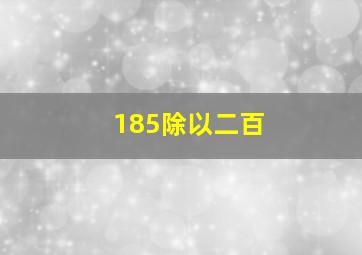 185除以二百