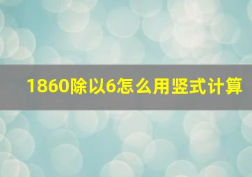 1860除以6怎么用竖式计算