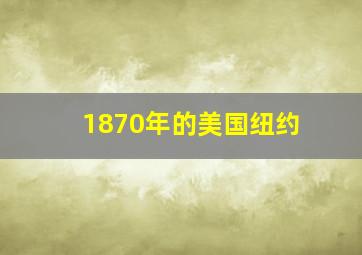 1870年的美国纽约