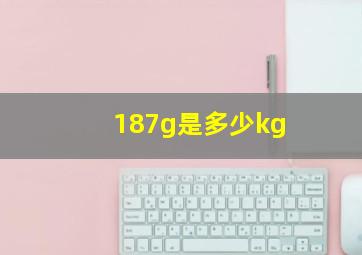 187g是多少kg