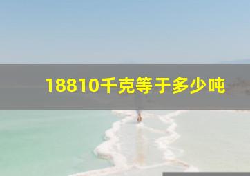 18810千克等于多少吨