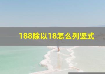 188除以18怎么列竖式