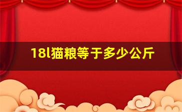 18l猫粮等于多少公斤