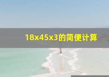 18x45x3的简便计算