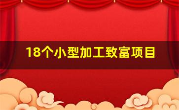 18个小型加工致富项目