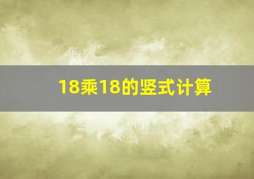 18乘18的竖式计算