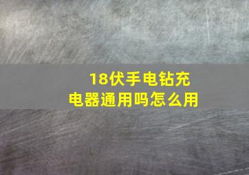 18伏手电钻充电器通用吗怎么用