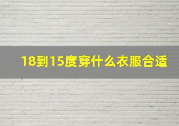 18到15度穿什么衣服合适