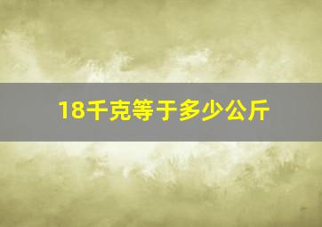 18千克等于多少公斤