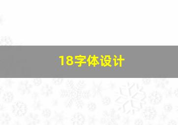 18字体设计