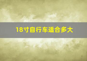 18寸自行车适合多大