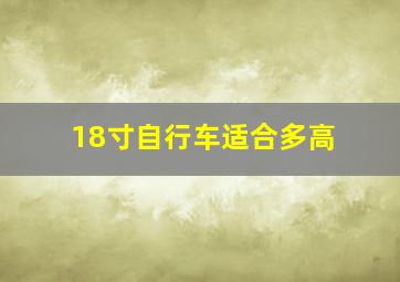 18寸自行车适合多高